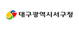 대구 서구청