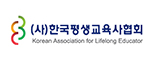 (사)한국평생교육사협회