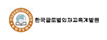 한국글로벌인재교육계발원