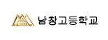 남창고등학교