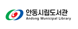 안동시립도서관