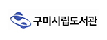 구미시립도서관
