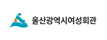 울산광역시여성회관